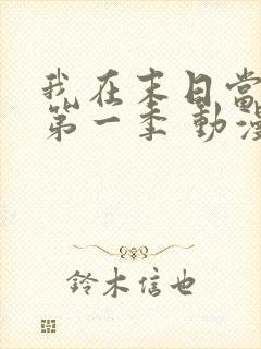 我在末日当僵尸第一季 动漫 在线看