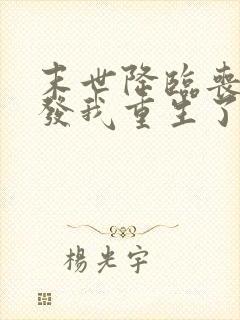 末世降临丧尸爆发我重生了