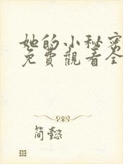 她的小秘密动漫免费观看全集高清