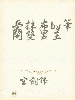 受抹布by笔趣阁双男主