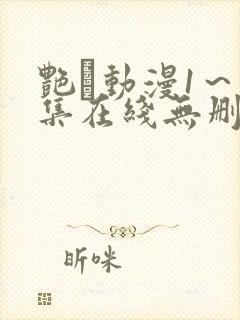 艳鉧动漫1～6集在线无删减