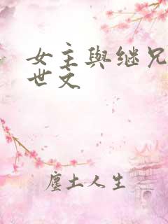 女主与继兄的末世文