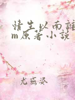 情生以南谁家mm原著小说