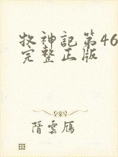 牧神记第46集完整正版