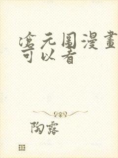 沧元图漫画哪里可以看