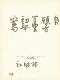 安初夏顾枭大结局哪里看