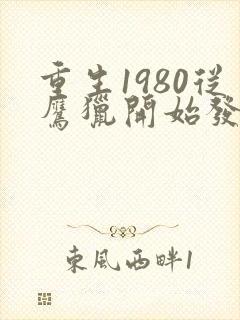 重生1980从鹰猎开始发家致富免费