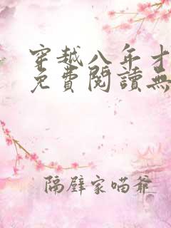 穿越八年才出道免费阅读无弹窗