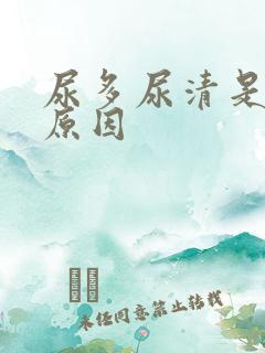 尿多尿清是什么原因