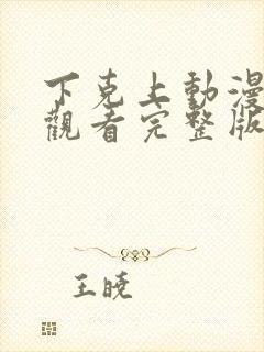 下克上动漫在线观看完整版免费