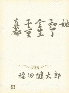 真千金和她全家都重生了