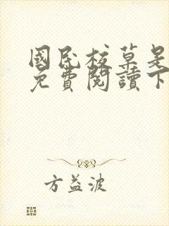 国民校草是女生免费阅读下拉式漫画