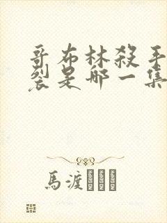 哥布林杀手最炸裂是哪一集