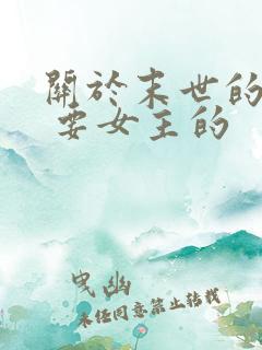 关于末世的小说 要女主的