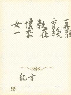 女仆教育真人第一季 在线观看