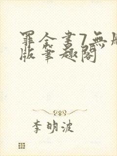 罪全书7无删减版笔趣阁