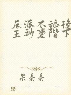 反派不舔后,女主秒变阶下囚唐霜小说最新