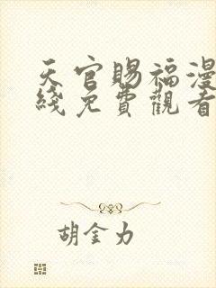 天官赐福漫画在线免费观看