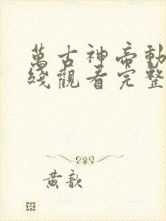 万古神帝动漫在线观看完整版免费