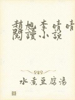 赵旭李晴晴免费阅读小说