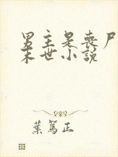 男主是丧尸王的末世小说