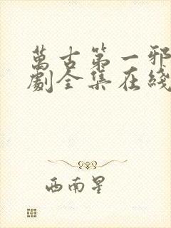 万古第一邪医短剧全集在线观看免费