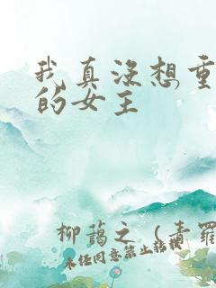 我真没想重生啊的女主
