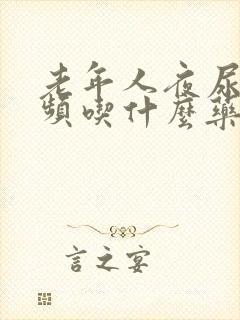 老年人夜尿多尿频吃什么药