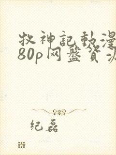 牧神记动漫1080p网盘资源