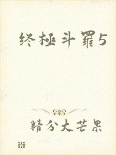 终极斗罗5