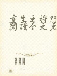 重生之将门毒后阅读全文免费