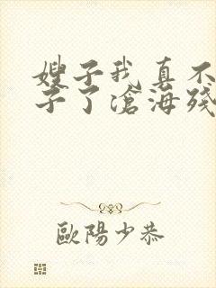 嫂子我真不是傻子了沧海残阳.小说完结