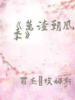 《万渣朝凰第六季》