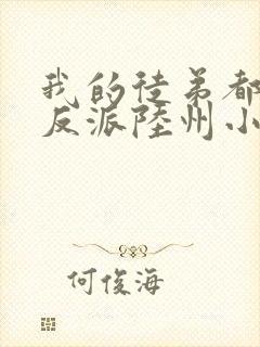 我的徒弟都是大反派陆州小说电子书