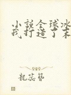 小说全球冰封:我打造了末日安全屋完全版