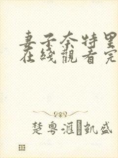 妻子奈特里动漫在线观看完整版动漫