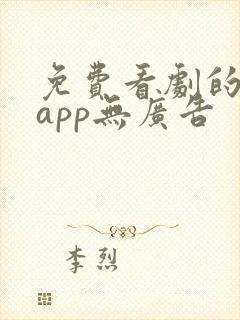 免费看剧的软件app无广告