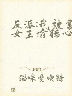 反派:我被书中女主偷听心声