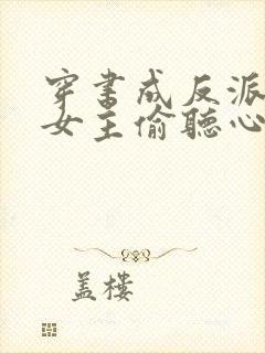 穿书成反派,被女主偷听心声