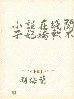 小说在线阅读世子妃娇软不可欺