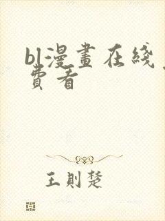 bl漫画在线免费看