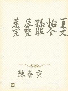 叶辰孙怡夏若雪完整版全文免费阅读