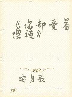 《你却爱着一个傻逼》