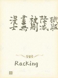 漫画被降职的骑士无删减版