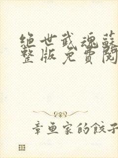 绝世武魂苏莫完整版免费阅读目录