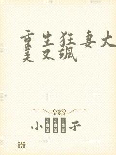 重生狂妻大佬又美又飒