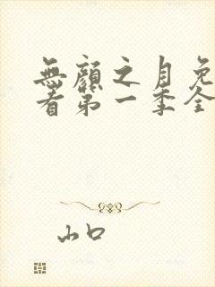 无颜之月免费观看第一季全集第一集动漫