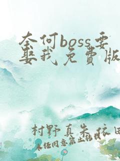 奈何boss要娶我免费版高清