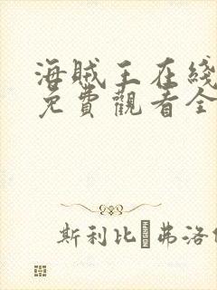 海贼王在线动漫免费观看全集1123集