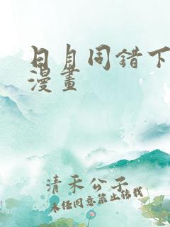 日月同错下拉式漫画